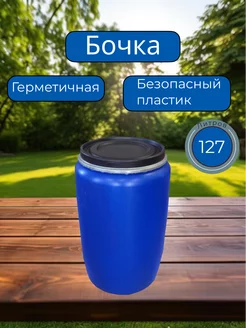 Бочка герметичная 127л