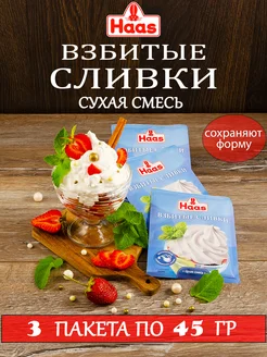 Взбитые сливки сухая смесь 3 шт по 45 г