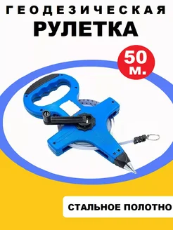 Мерная лента геодезическая, лента из стали, 50м