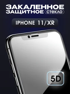 Защитное стекло на iPhone 11 и XR премиум 5D