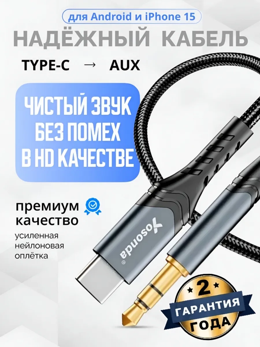 Кабель AUX Type-С в машину