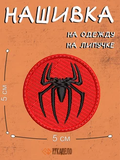 Шеврон на липучке паук РукаДело 272610577 купить за 293 ₽ в интернет-магазине Wildberries