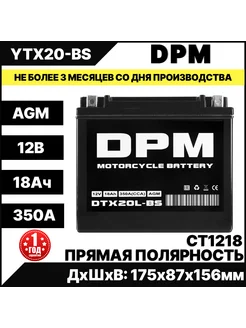 Аккумулятор для мотоцикла AGM 12В 18 Ач СТ12201 YTX20L-BS