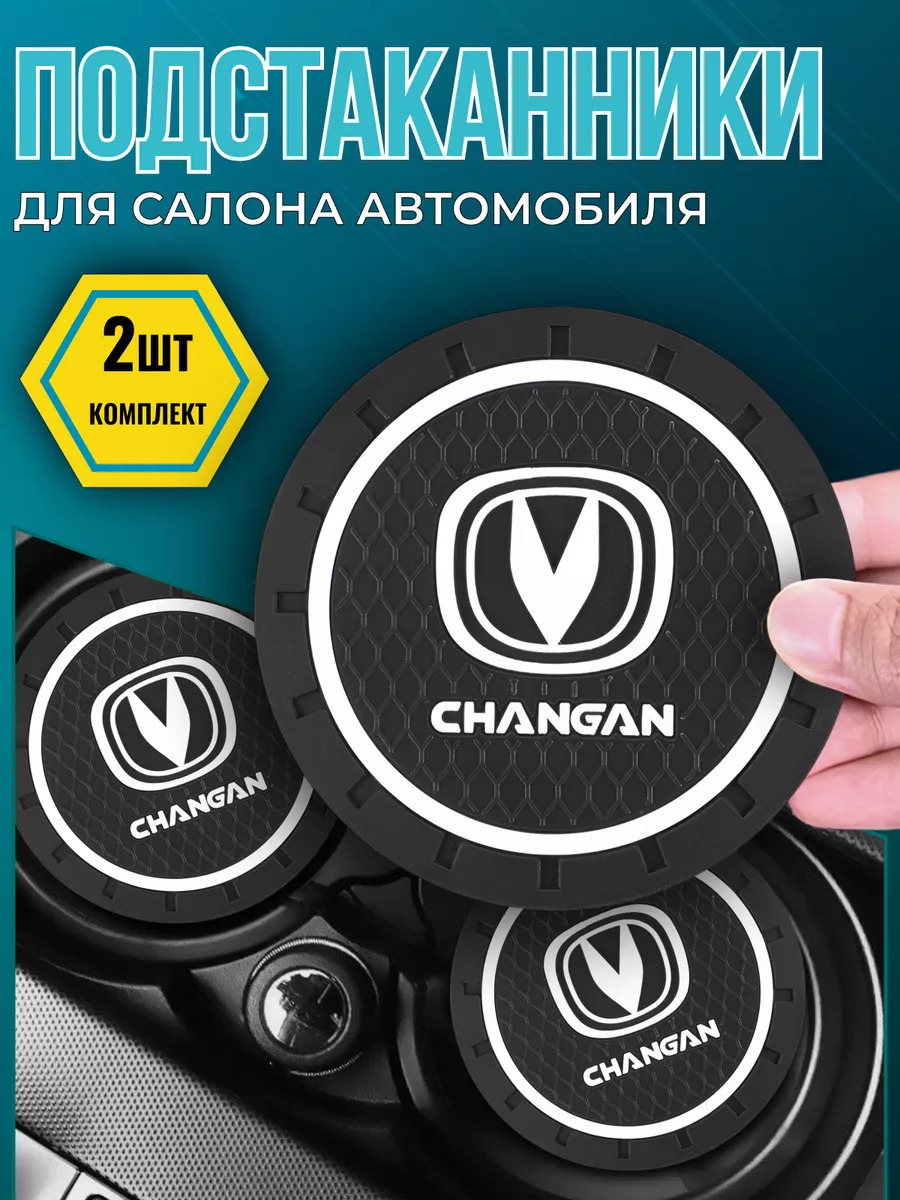 Противоскользящий коврик в подстаканник Changan