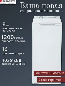 Стиральная машина с вертикальной загрузкой TCH-UMD8304W 8 кг