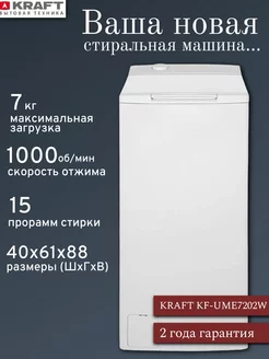 Стиральная машина с вертикальной загрузкой KF-UME7202W, 7 кг