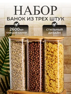 Стеклянные банки для сыпучих продуктов и хранения круп