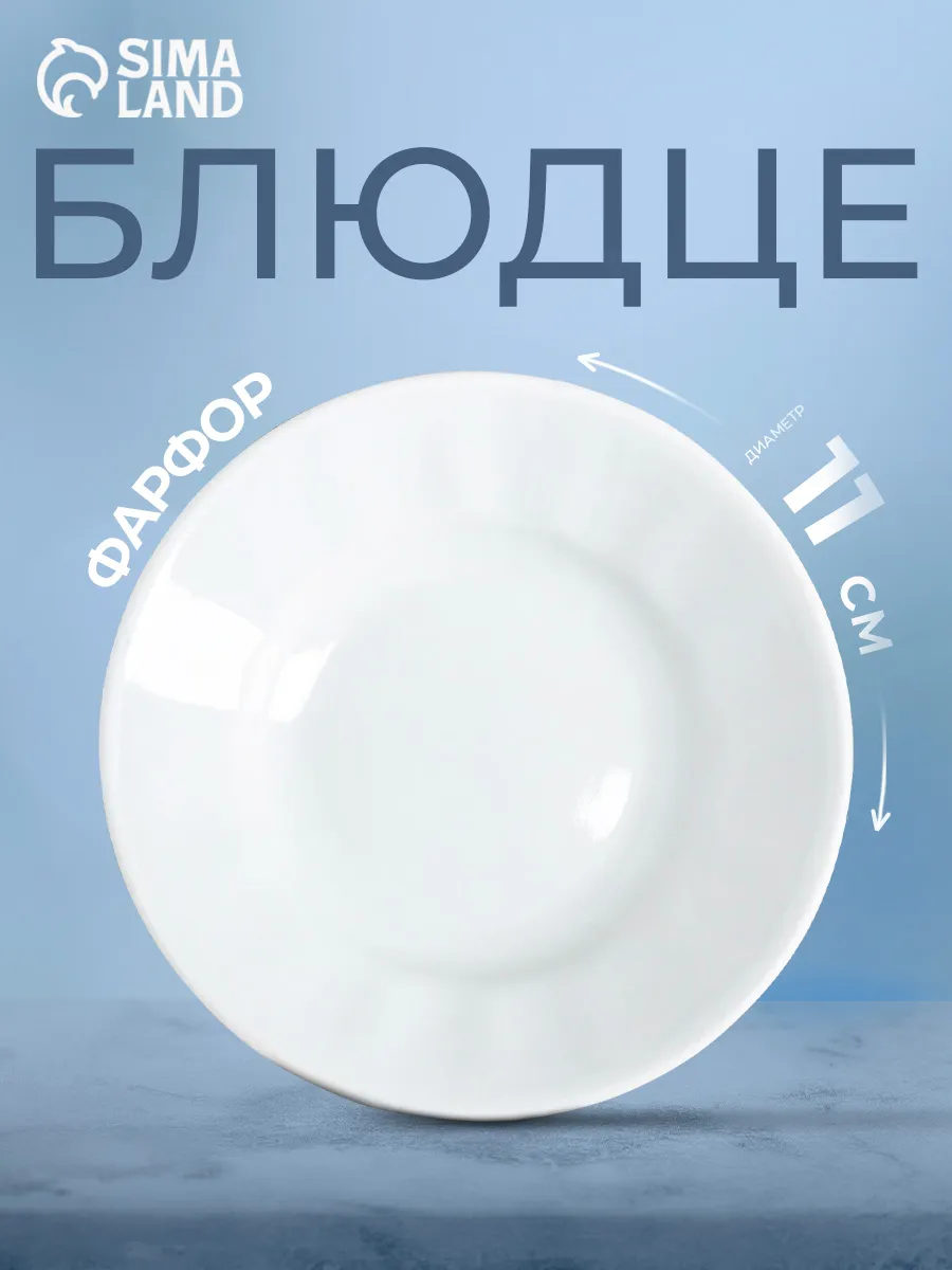 Блюдце для сервировки