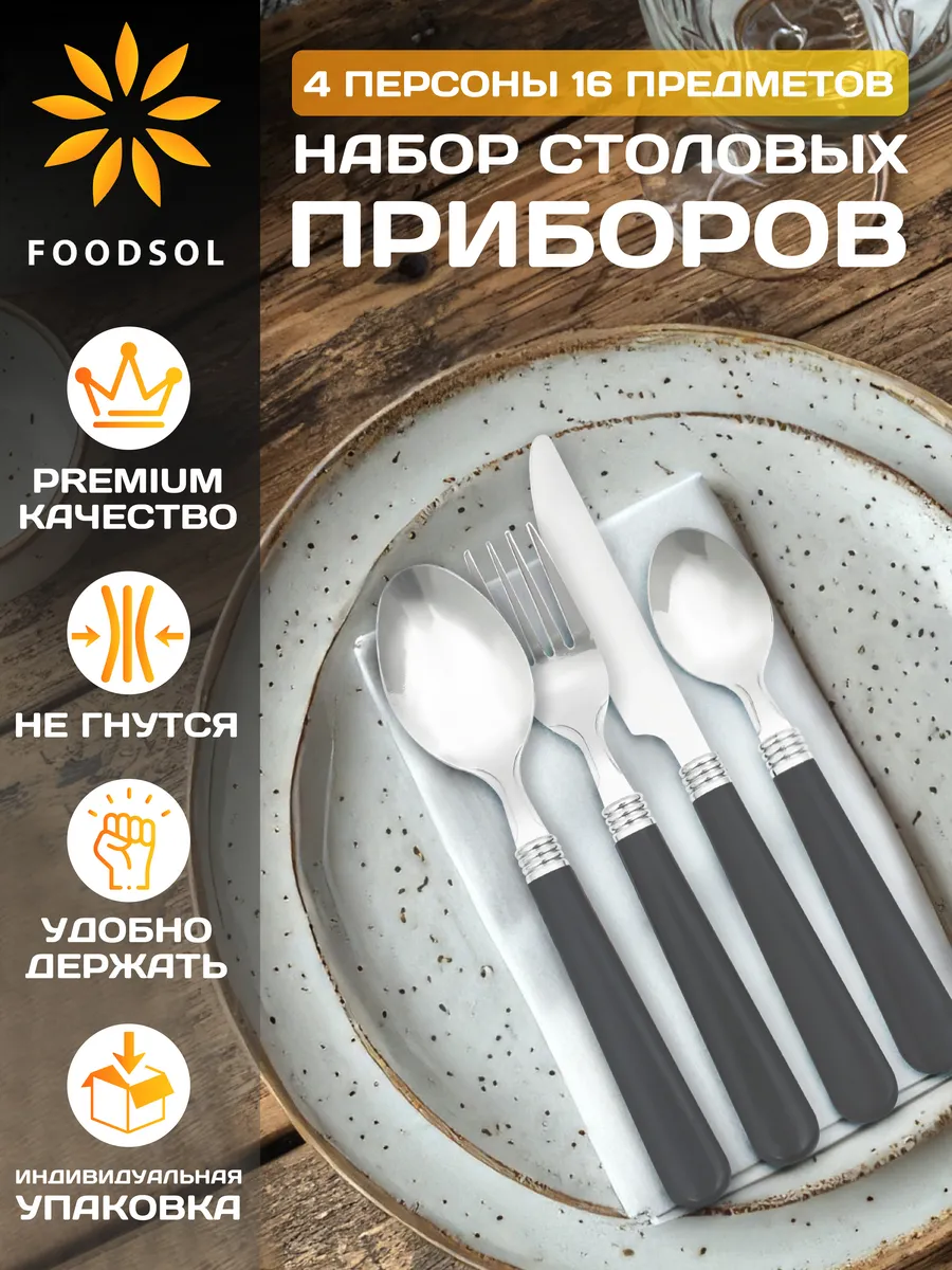 Набор столовых приборов на 4 персоны