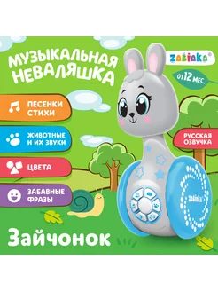 Развивающая игрушка Музыкальная неваляшка Зайчонок звук