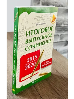 Итоговое выпускное сочинение 2019 2020+банк аргументов