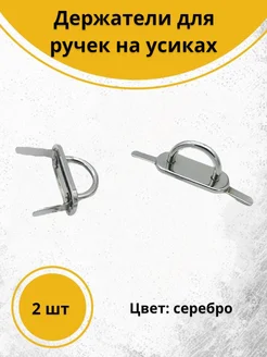 Держатели для ручек 12х29 мм, на усиках, серебро Фурнит-Ура! 272622704 купить за 306 ₽ в интернет-магазине Wildberries