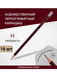 Карандаш чернографитный H 10 шт