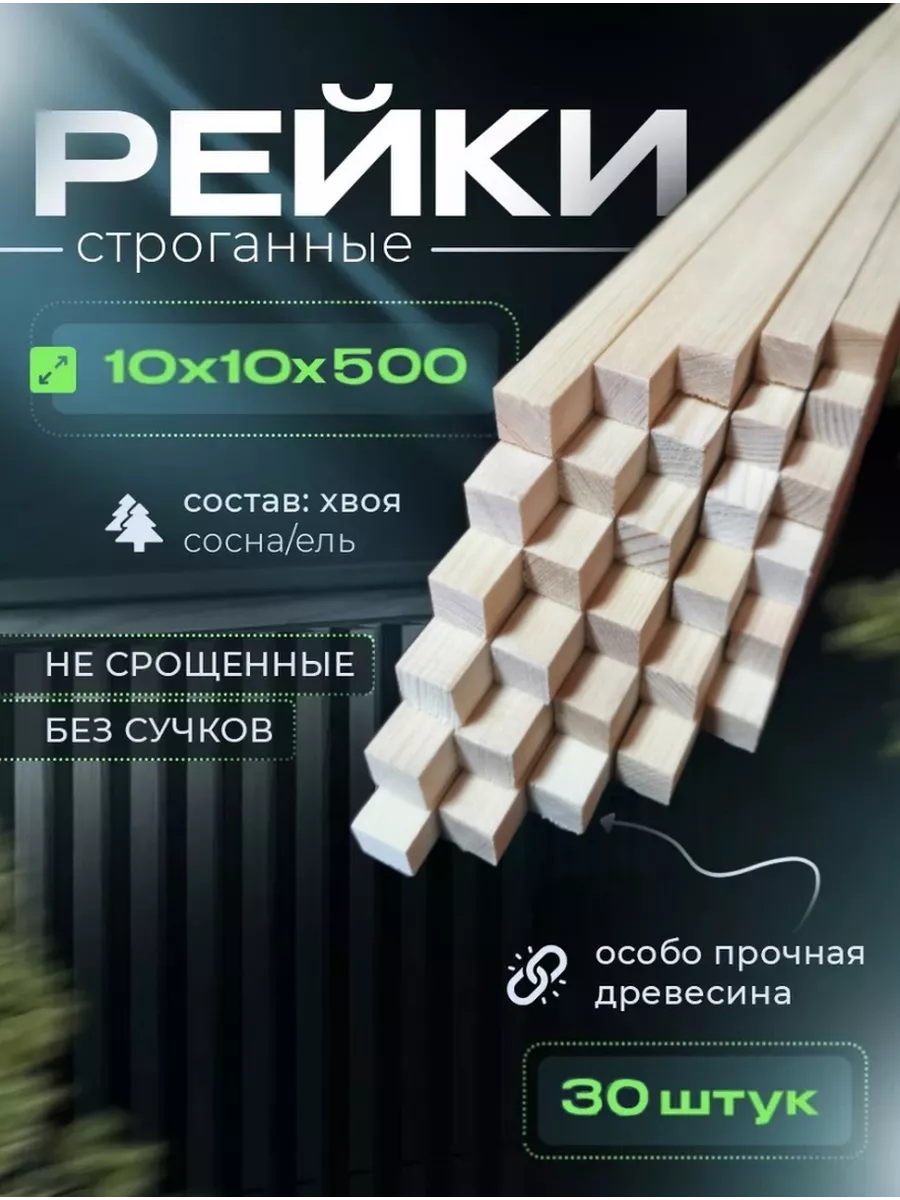 Рейки деревянные декоративные 10х10х500 30 шт