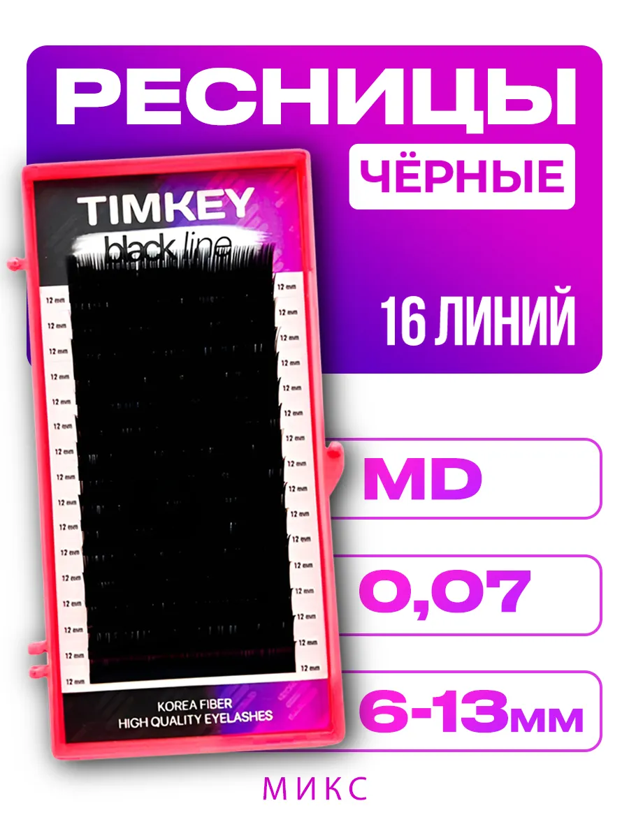 Черные ресницы Тимкей - MIX MD 0.07 6-13mm 16 линий