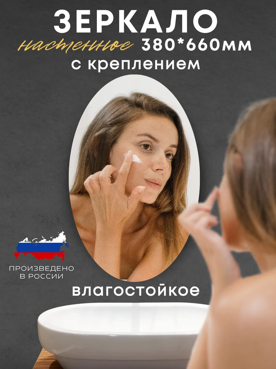 Зеркало в ванную 38х66 см настенное овальное