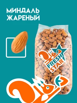 Миндаль жареный 1 кг