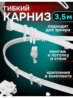 Карниз для штор гибкий 3.5 метра