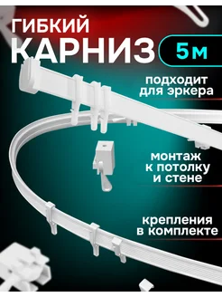 Карниз для штор гибкий 5 метров