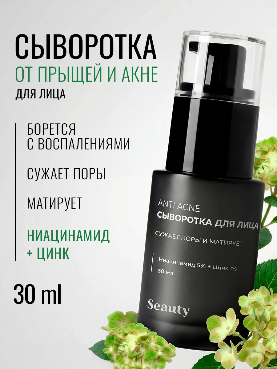 Сыворотка для лица от прыщей и черных точек с ниацинамидом