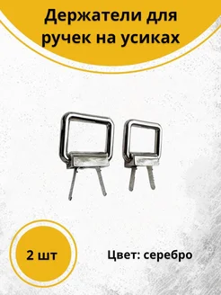 Держатели для ручек 27х23 мм, на усиках, серебро Фурнит-Ура! 272629093 купить за 306 ₽ в интернет-магазине Wildberries