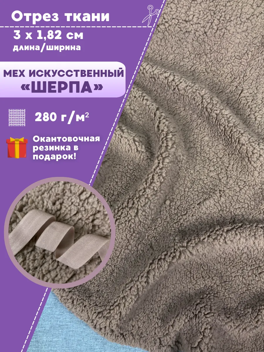 Шерпа ткань Любодом 272630067 купить за 2 184 ₽ в интернет‑магазине Wildberries