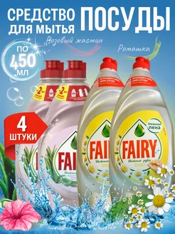 Средство для мытья посуды FAIRY