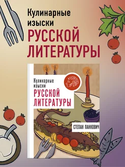 Кулинарные изыски русской литературы