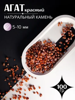 Натуральный камень Агат красный 100г