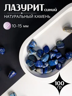 Натуральный камень Лазурит синий 100г