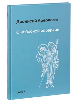 О небесной иерархии. Ареопагит Дионисий