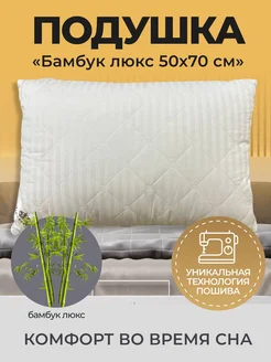 Подушка 50×70 для сна Бамбук Люкс Эн-текс 272632102 купить за 1 148 ₽ в интернет‑магазине Wildberries
