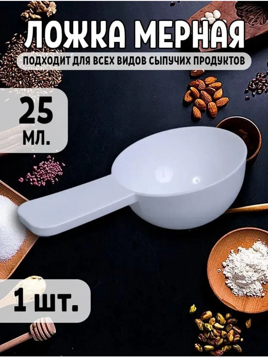 Мерная ложка 25 мл