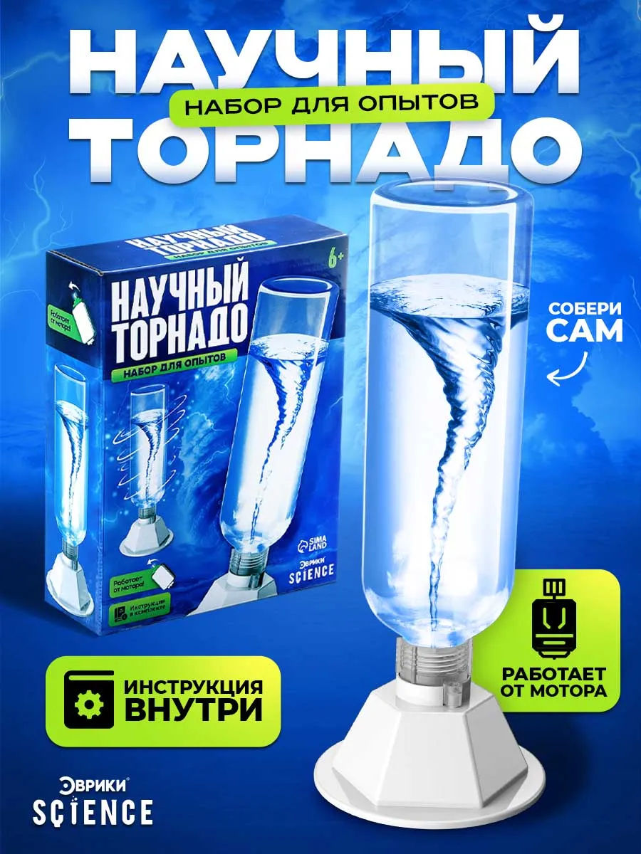Опыты для детей Набор Научный торнадо