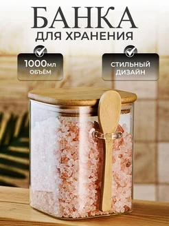 Стеклянная банка для сыпучих продуктов и круп с ложкой