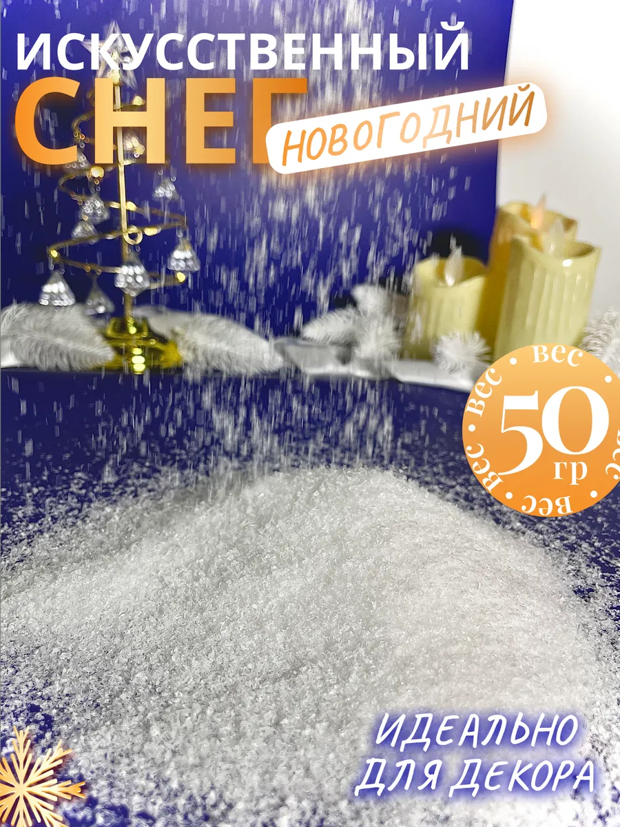 Снег искусственный для поделок и декора 50гр