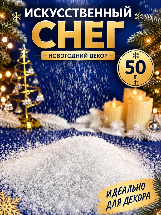 DAVzone Снег искусственный для поделок и декора 50гр, 50 г