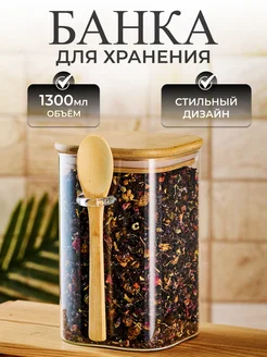 Стеклянная банка для сыпучих продуктов и круп с ложкой