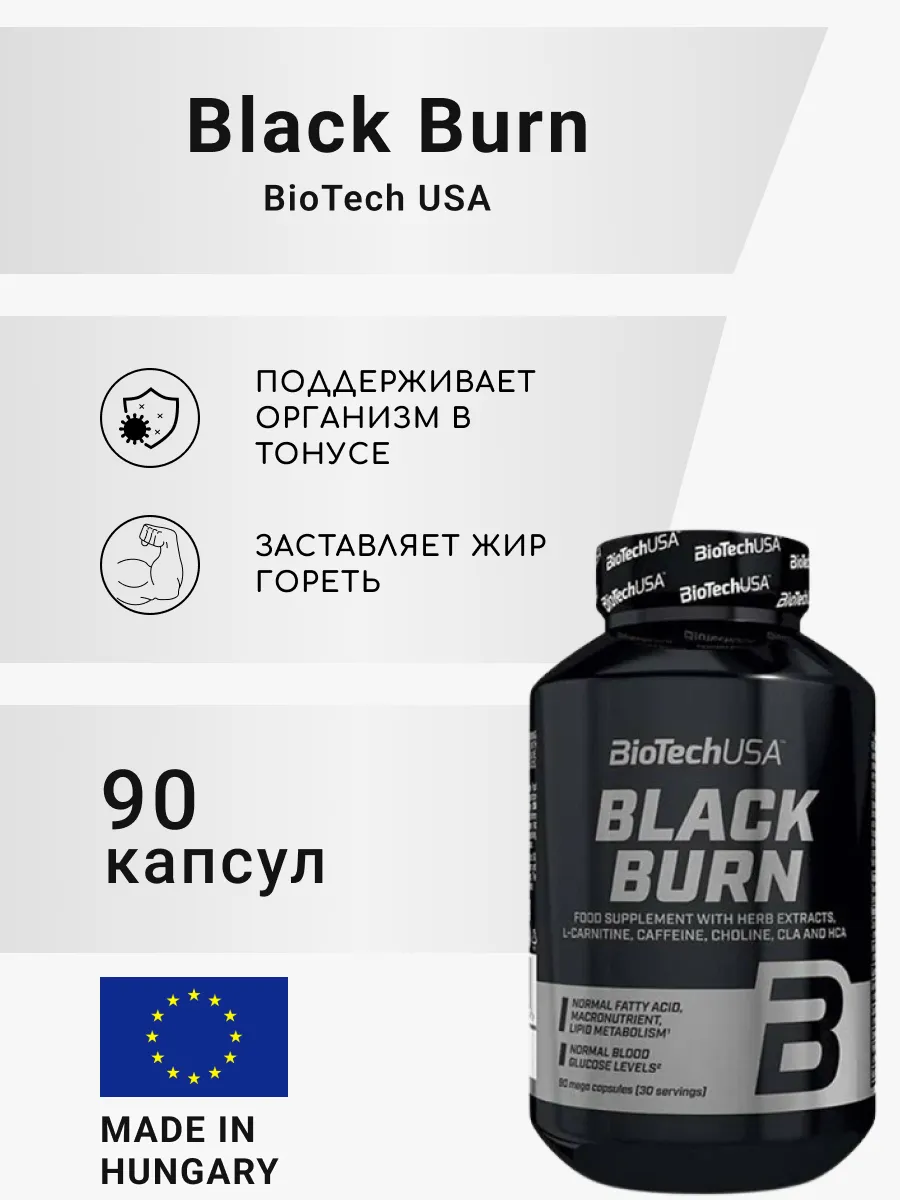 Жиросжигатель Biotech Black Burn 90 капсул