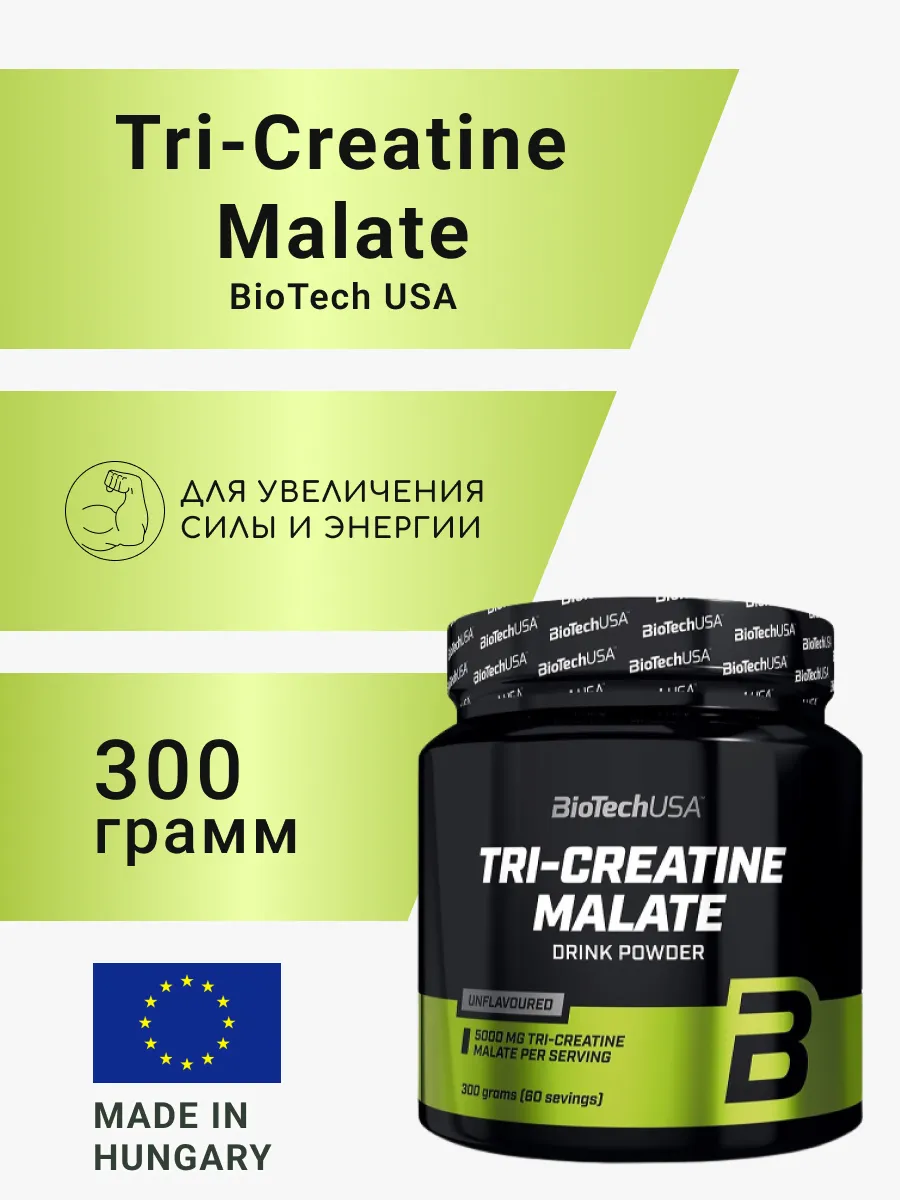 Креатин Малат BioTech USA 100% Tri-Creatine Malate (300гр)