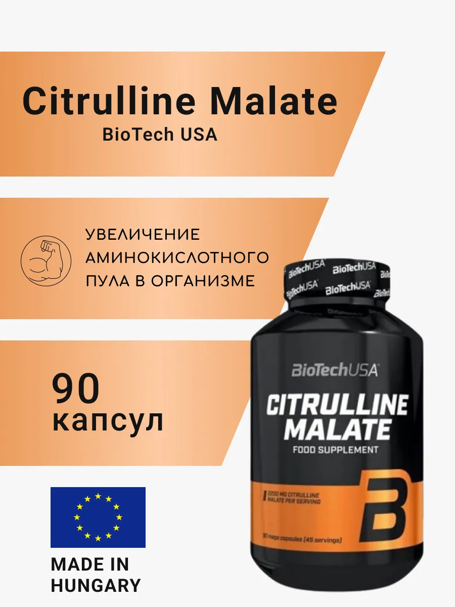 Аминокислота Biotech Citrulline Malate 90 капс.