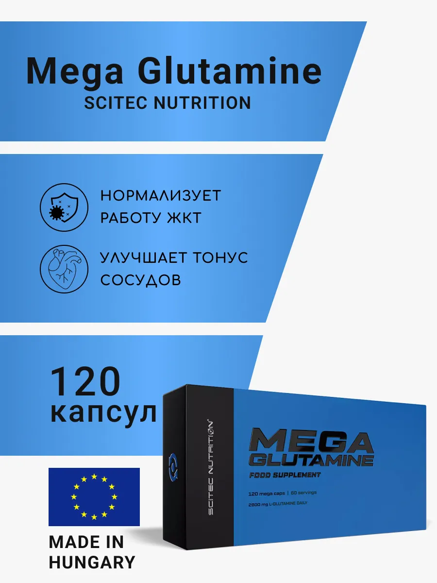 Глютамин Mega Glutamine 120 капс