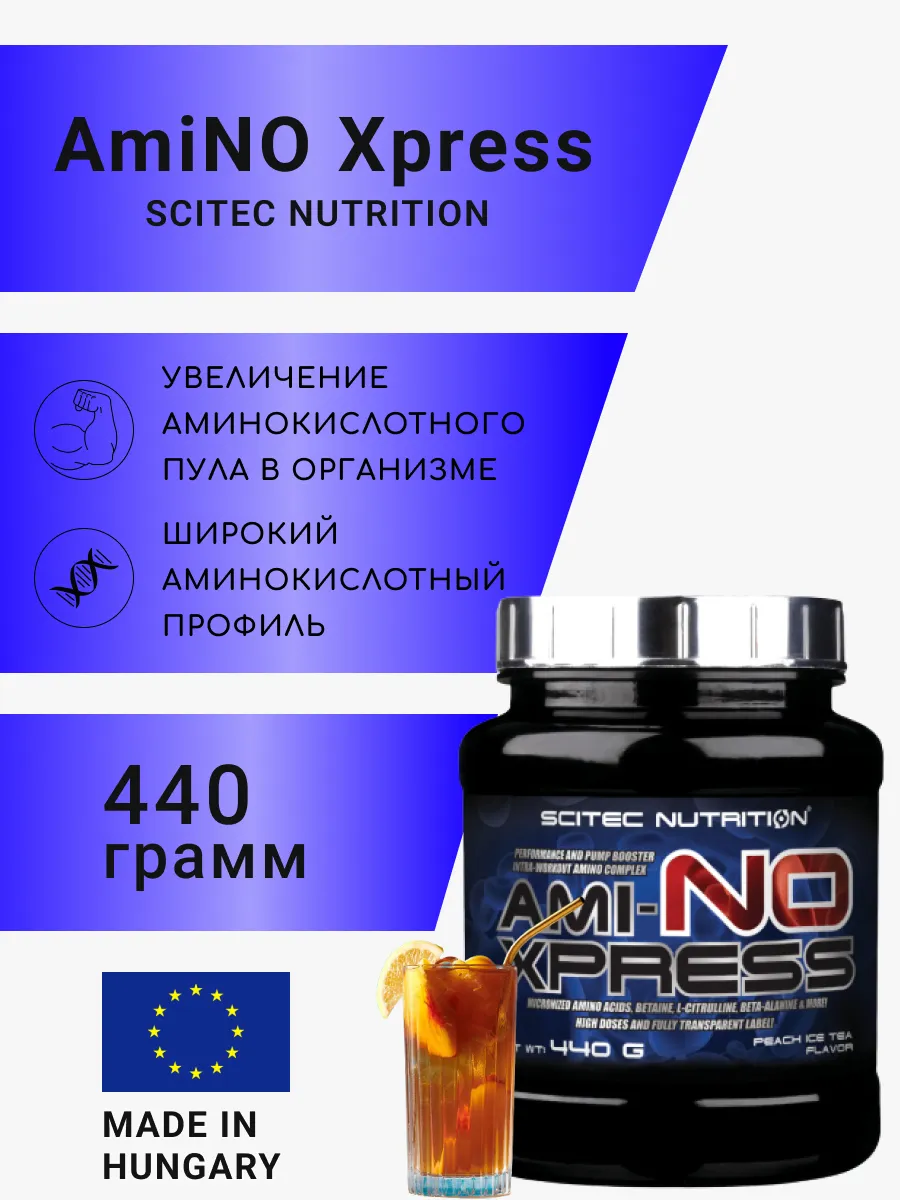 Ami-NO Xpress от Scitec Nutrition (440 гр). персиковый чай