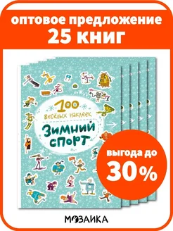 Оптовый набор книги для детей 25 шт. книжки с наклейками