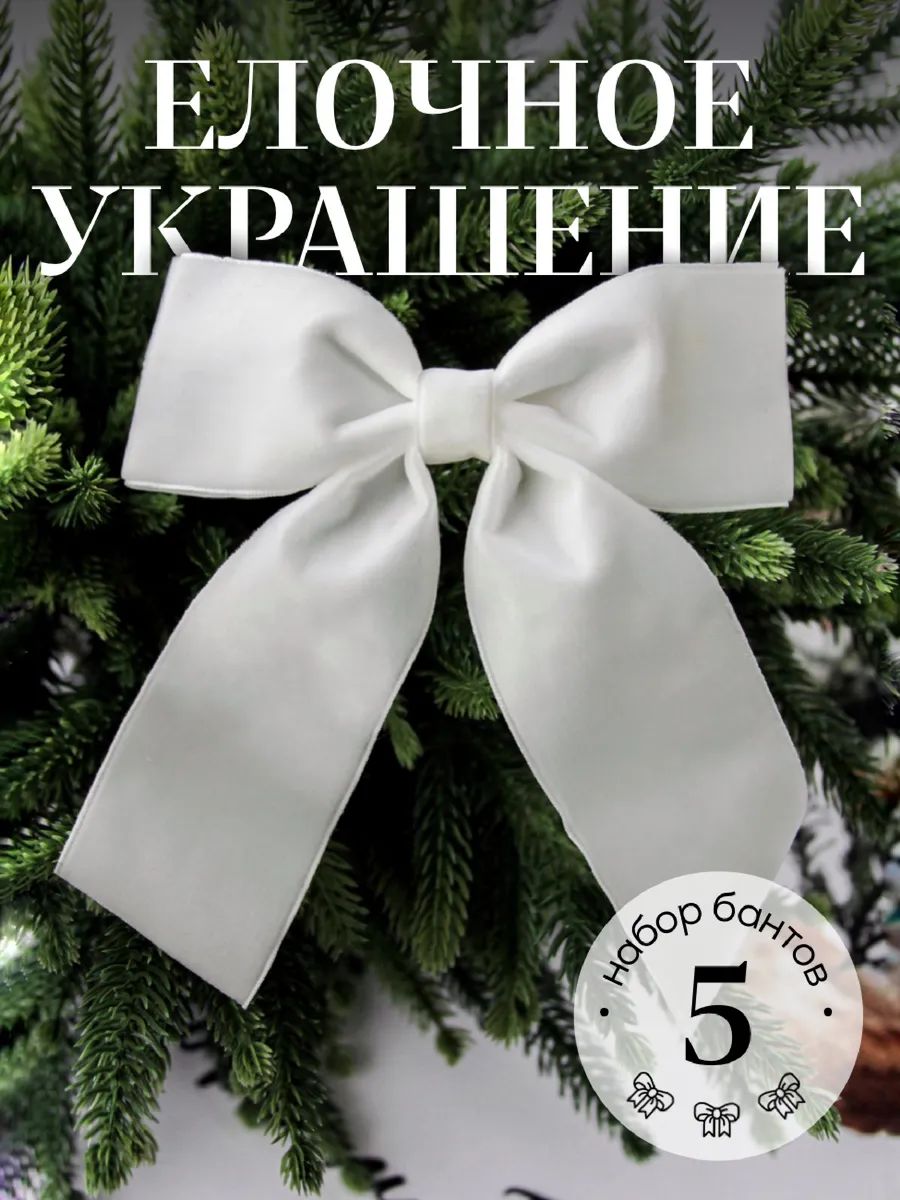 Новогодний декор бархатные банты на елку 5 шт
