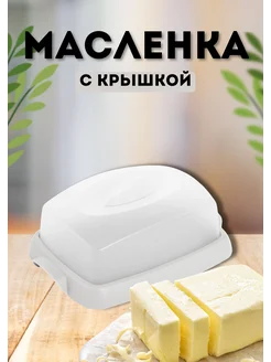 Масленка для сливочного масла Таира Мартика 272639522 купить за 148 ₽ в интернет-магазине Wildberries