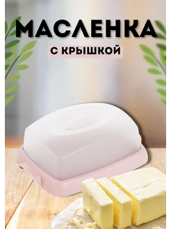 Масленка для сливочного масла Таира Мартика 272639523 купить за 148 ₽ в интернет-магазине Wildberries