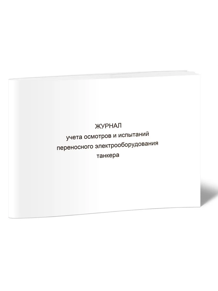 Журнал учета осмотров и испытаний переносного электрооборуд