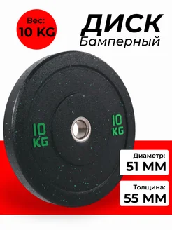 Бамперный диск для штанги, 1шт - 10 кг