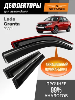 Дефлекторы окон для Lada Granta седан (2011-н.в.)